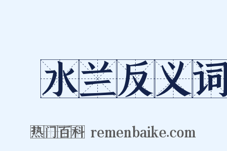 渟水兰反义词是什么意思的图片